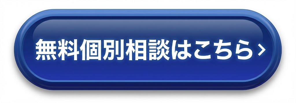 まずは無料相談へ