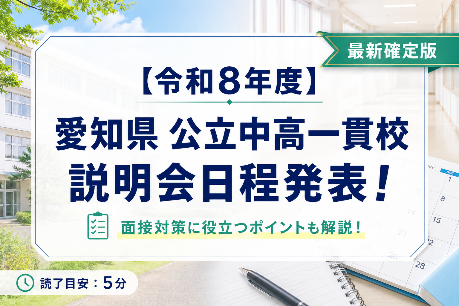 愛知県公立中高一貫校説明会日程発表