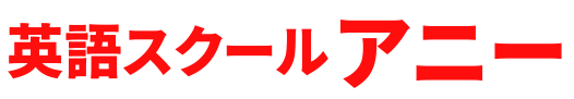 英語スクール アニー
