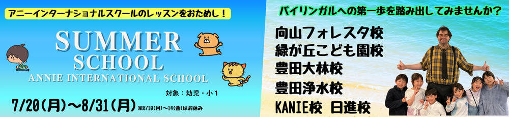 サマースクール申込受付開始！ 塾・英会話のANNIE.. GLOBAL EDUCATION