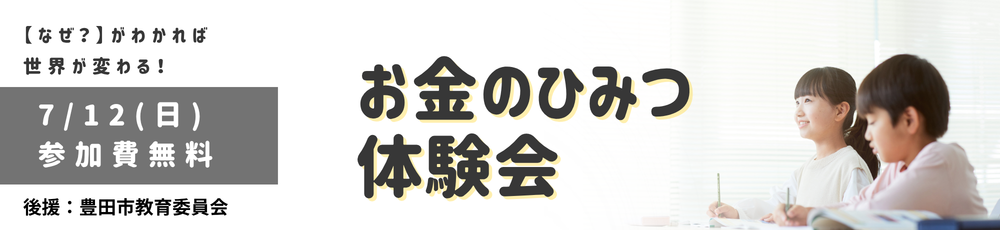 お金のひみつ体験会 豊田大林校