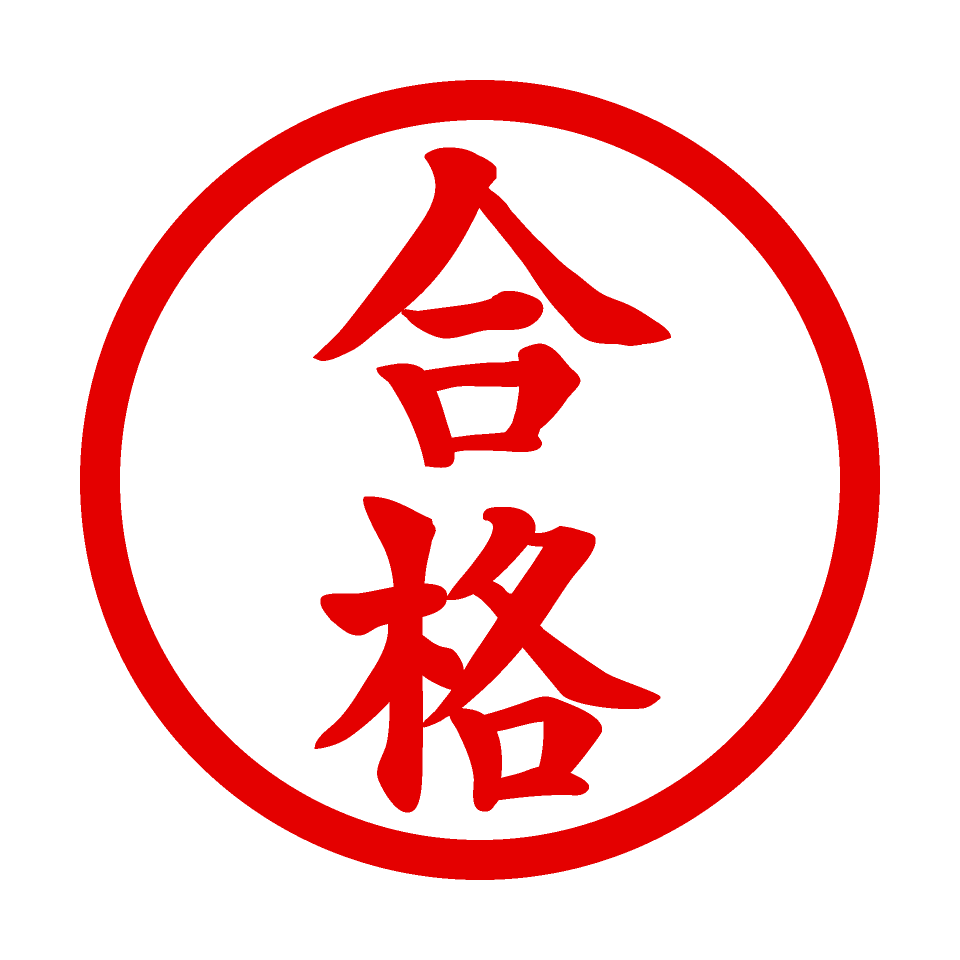 合格実績