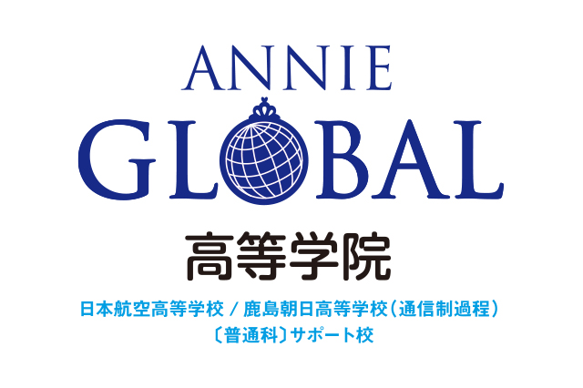 ANNIE GLOBAL高等学院（通信制高校サポート校）